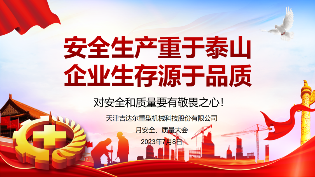 “安全生產(chǎn)重于泰山，企業(yè)生存源于品質(zhì)”—天津吉達(dá)爾重型機(jī)械科技股份有限公司6月安全、質(zhì)量大會(huì)