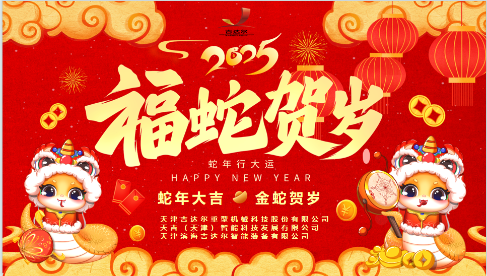 天津吉達爾給您拜年了！祝您身體健康，闔家幸福，新春快樂！